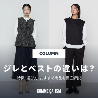 ジレとベストの違いは？特徴・選び方・おすすめを徹底解説｜レディース｜コラム