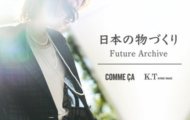 日本の物づくり｜Future Archive｜コムサ、K.T