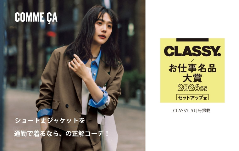 第3回CLASSY.お仕事名品大賞2026「セットアップ」賞受賞！｜コムサ