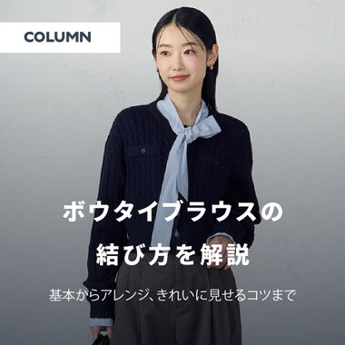 ボウタイブラウスの結び方を解説｜基本からアレンジ、きれいに見せるコツまで｜レディース｜コラム