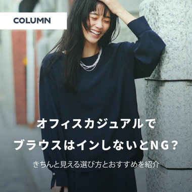 オフィスカジュアルでブラウスはインしないとNG？きちんと見える選び方とおすすめを紹介｜レディース｜コラム
