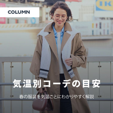 気温別コーデの目安｜春の服装を気温ごとにわかりやすく解説｜レディース｜コラム