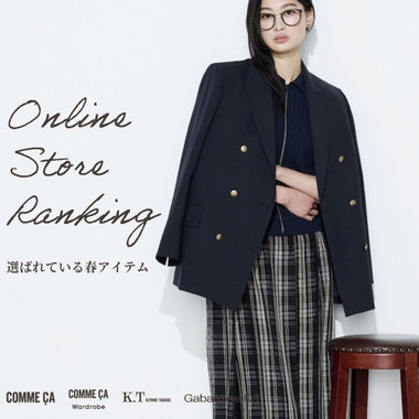 オンラインストアで買い足したい、春の人気アイテムランキング｜コムサ、コムサワードローブ、K.T、ギャバジンK.T
