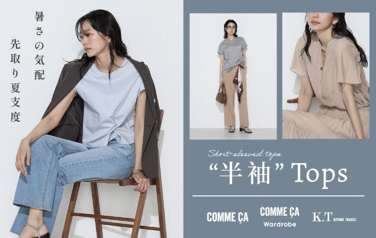 暑さ前倒し、半袖トップスが早くも人気｜コムサ、コムサワードローブ、K.T キヨコ タカセ
