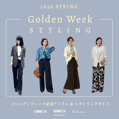 まだ間に合う！GWのおすすめアイテム＆着こなしガイド｜コムサ、コムサ ワードローブ、K.T キヨコ タカセ