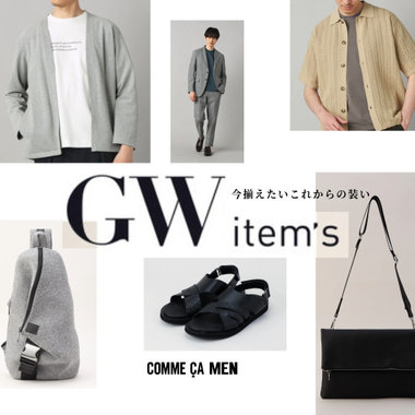 GW前に揃える、これからの装い｜コムサメン