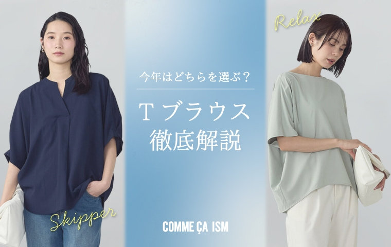 今年はどちらを選ぶ？Tブラウス徹底解説│コムサイズム レディース