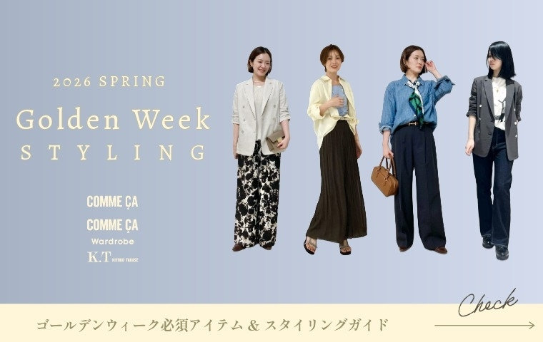 まだ間に合う！GWのおすすめアイテム＆着こなしガイド｜コムサ、コムサ ワードローブ、K.T キヨコ タカセ