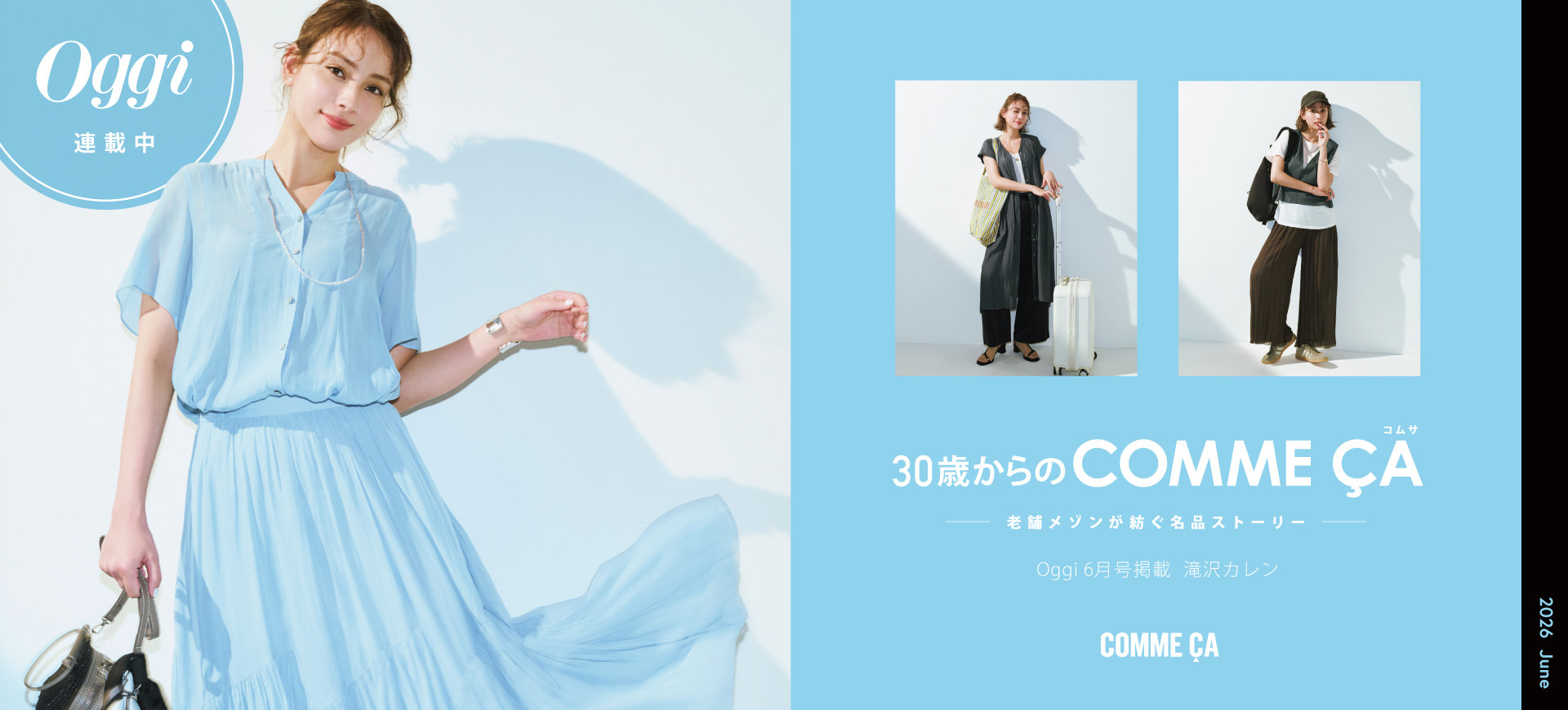 【Oggi 6月号掲載 滝沢カレンさん着用】30歳からのコムサ 「老舗メゾンが紡ぐ名品ストーリー」｜コムサ