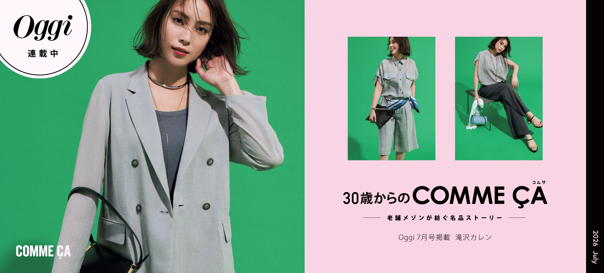 【Oggi 7月号掲載 滝沢カレンさん着用】30歳からのコムサ 「老舗メゾンが紡ぐ名品ストーリー」｜コムサ