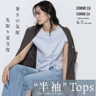 暑さ前倒し、半袖トップスが早くも人気｜コムサ、コムサワードローブ、K.T キヨコ タカセ