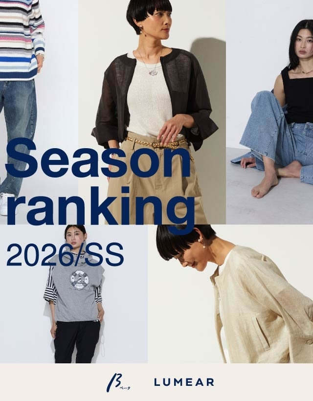 2026 SPRING・SUMMER BEST HIT RANKING｜β、ルメア