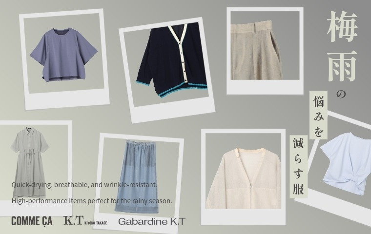 梅雨入り間近！ジメジメ季節を快適にする機能服｜コムサ、K.T キヨコ タカセ、ギャバジンK.T