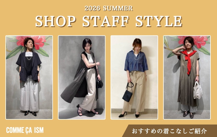 SHOP STAFF STYLE おすすめの着こなし｜コムサイズムレディース
