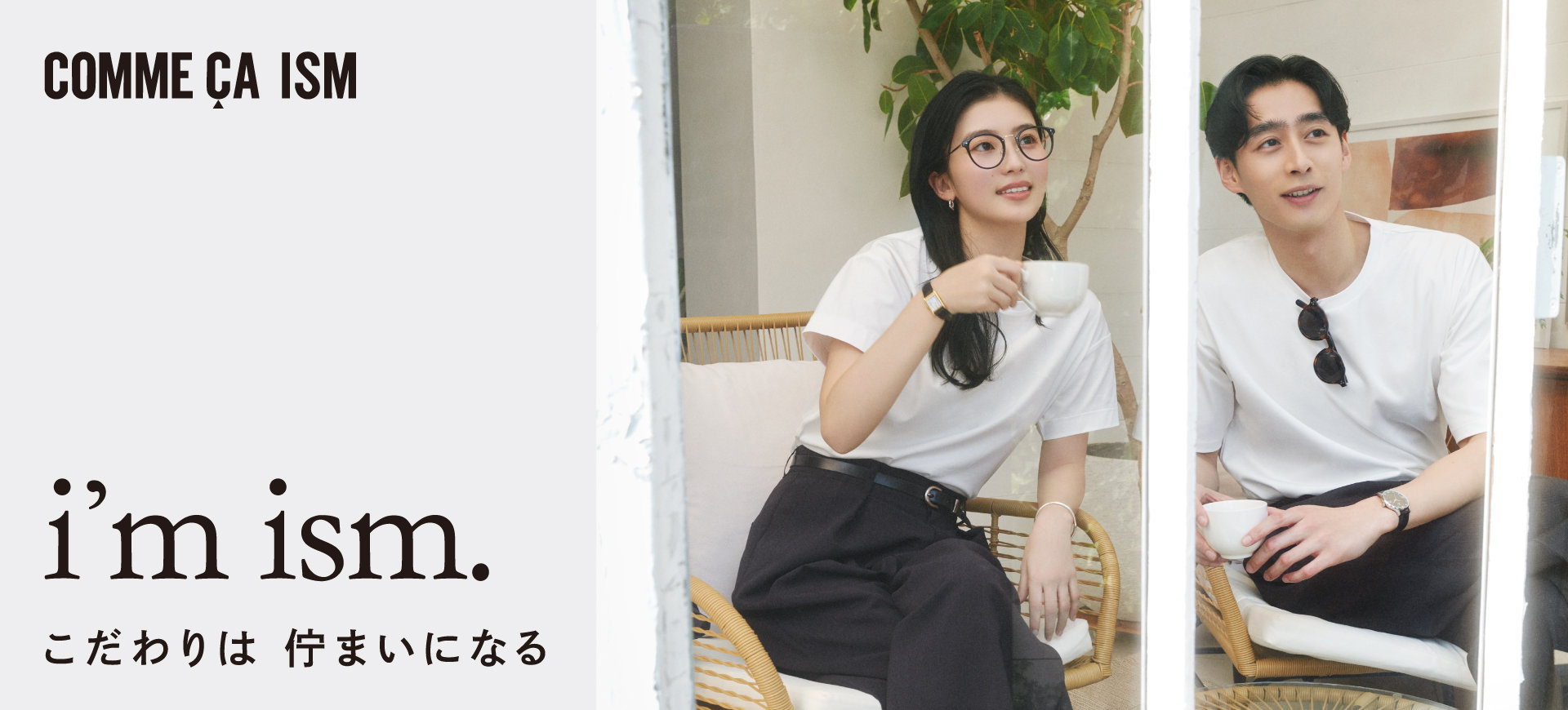 2026Spring 「i'm ism. こだわりは佇まいになる」│コムサイズム