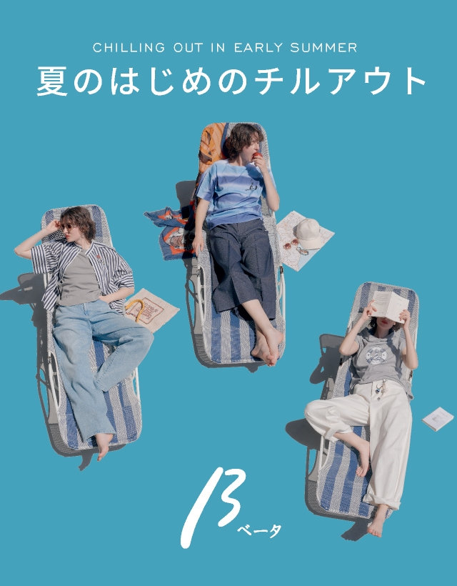 夏の初めのチルアウト | ベータ