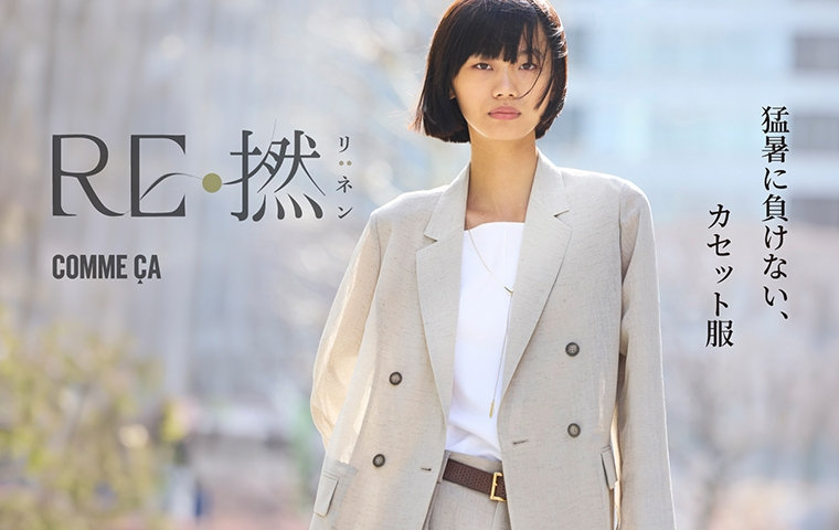 猛暑に負けない、カセット服【RE:撚】｜コムサ 2026.06.10｜｜公式通販