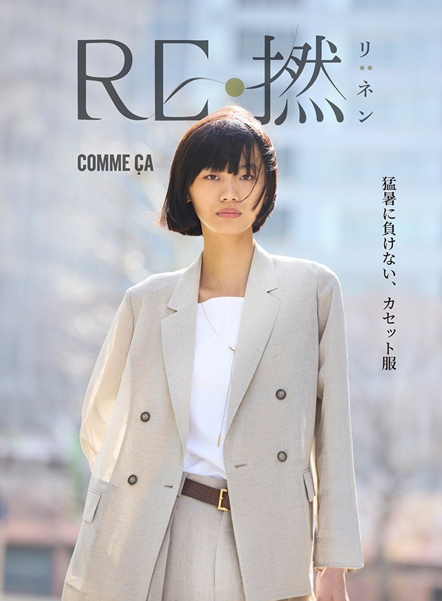 猛暑に負けない、カセット服【RE:撚】｜コムサ