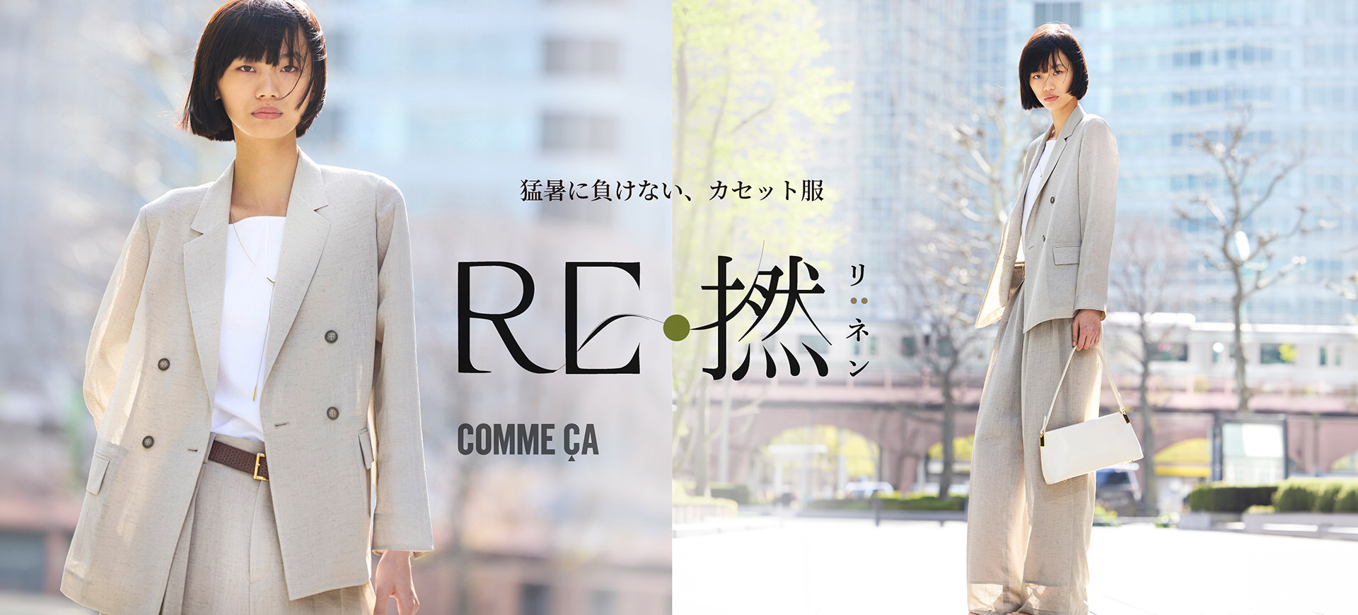 猛暑に負けない、カセット服【RE:撚】｜コムサ