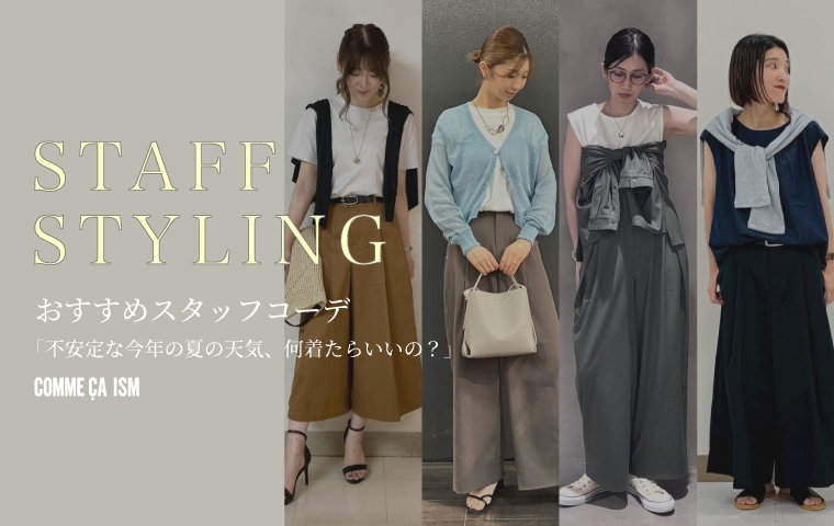 「不安定な今年の夏の天気、何着たらいいの？」 おすすめスタッフコーデ｜コムサイズムレディース
