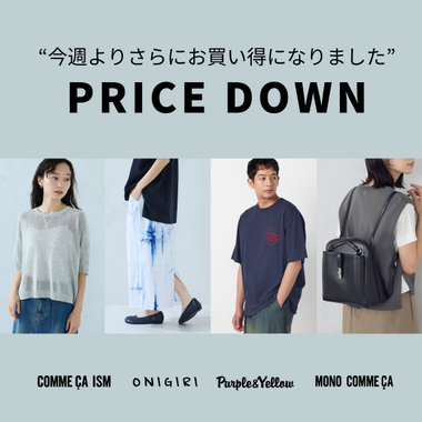 今週よりさらにお買い得になりました！｜コムサイズム、おにぎり、パープル＆イエロー、モノコムサ