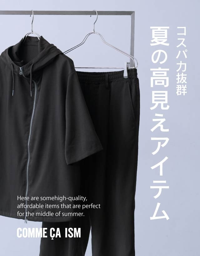 コスパ力抜群！夏の高見えアイテム│ コムサイズム メンズ