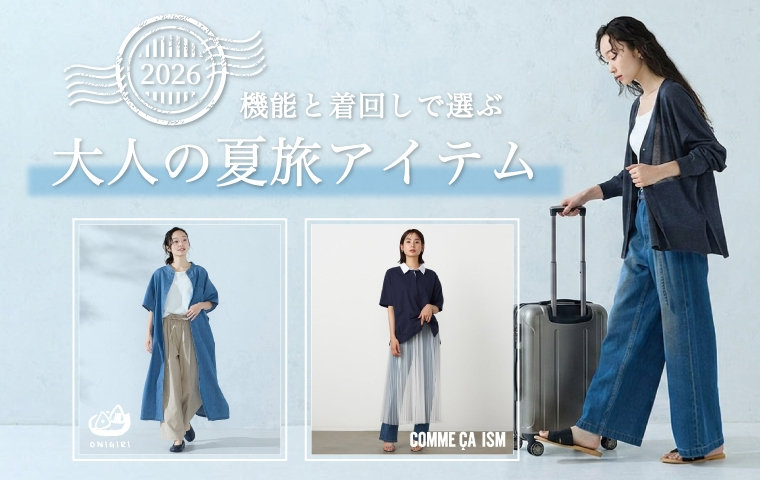 機能と着回しで選ぶ 大人の夏旅アイテム｜コムサイズムレディース、おにぎり