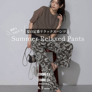 心地よく、美しく。夏の定番リラックスパンツ2026｜コムサ、コムサ ワードローブ、K.T キヨコ タカセ