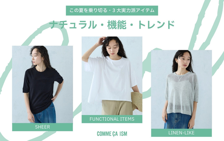 この夏を乗り切る、涼しい素材アイテム｜コムサイズムレディース