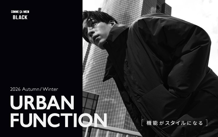 機能がスタイルになる「COMME CA MEN BLACK」｜コムサメン