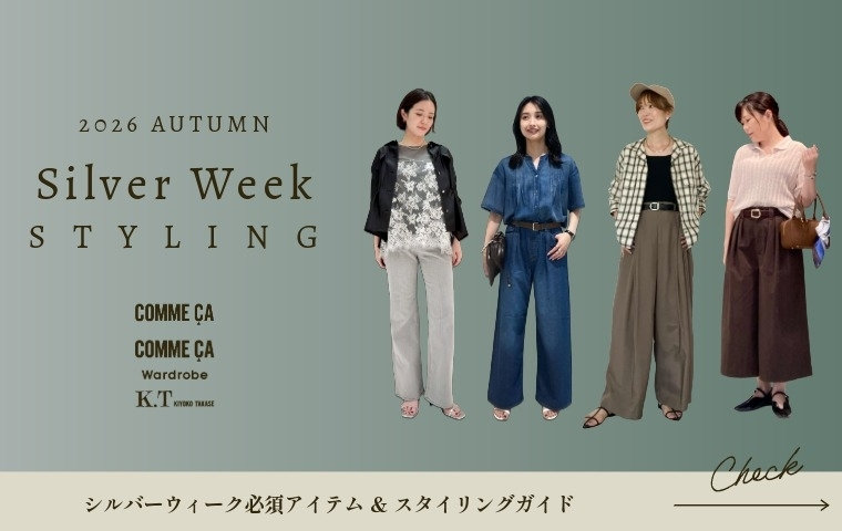 【 暑い × 秋 × 大人のカジュアル 】シルバーウィークのおすすめアイテム＆着こなしガイド｜コムサ、コムサ ワードローブ、K.T キヨコ タカセ