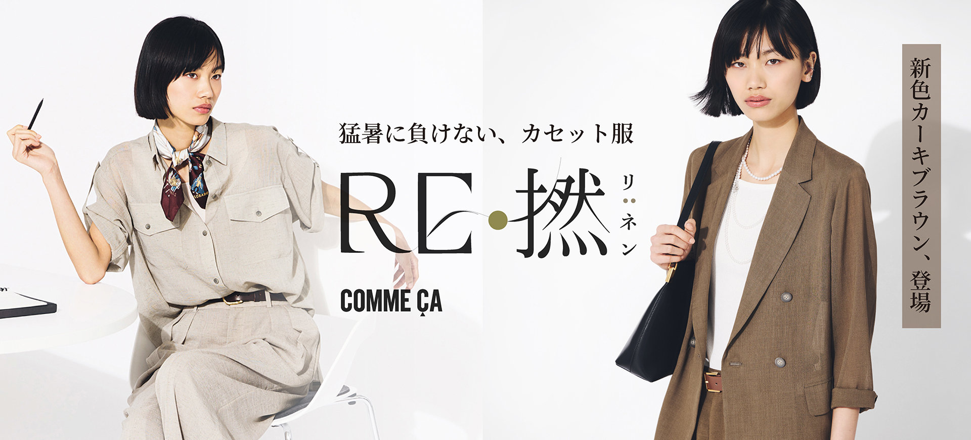 新色追加）猛暑に負けない、カセット服【RE:撚】｜コムサ