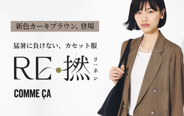 新色追加）猛暑に負けない、カセット服【RE:撚】｜コムサ