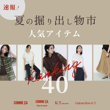 「夏の掘り出し物市」ランキング速報｜コムサ、コムサ ワードローブ、K.T キヨコ タカセ、ギャバジン K.T