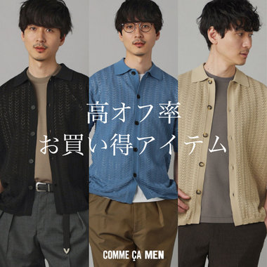 【SALE】いよいよ終盤！高オフ率お買い得アイテム｜コムサメン、ベータメン