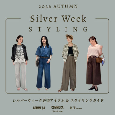 【 暑い × 秋 × 大人のカジュアル 】シルバーウィークのおすすめアイテム＆着こなしガイド｜コムサ、コムサ ワードローブ、K.T キヨコ タカセ