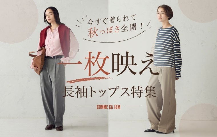 【アウターなしでOK！】今すぐ着られて秋っぽさ全開！『一枚映え　長袖トップス特集』｜コムサイズムレディース