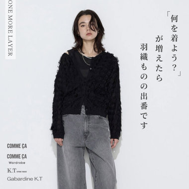 揺らぐ季節に、羽織ものを。今選びたい新作とSALE｜コムサ、コムサ ワードローブ、K.T キヨコ タカセ、ギャバジン K.T