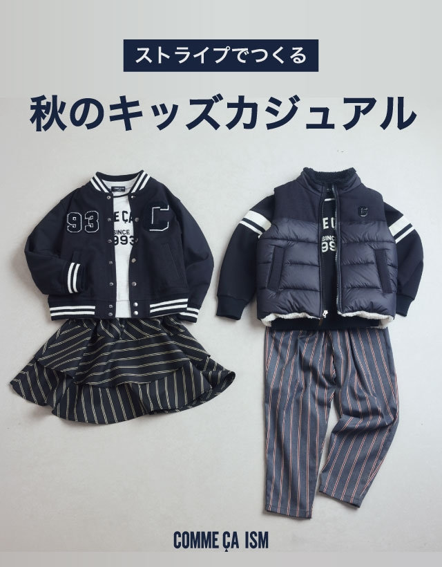 ストライプでつくる、秋のキッズカジュアル│コムサイズムキッズ・ベビー