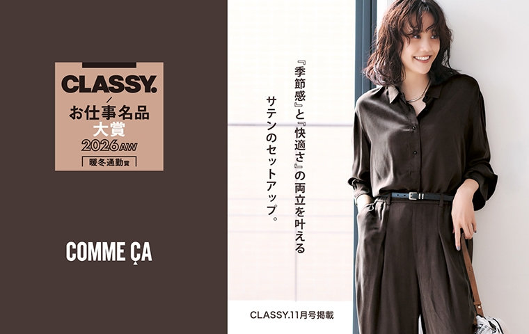 第4回 CLASSY.お仕事名品大賞2026AW 暖冬通勤賞 受賞！｜コムサ、K.T キヨコタカセ