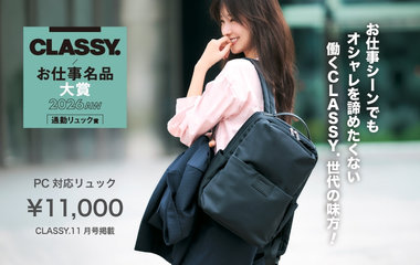 第4回CLASSY. お仕事名品大賞2026AW 通勤リュック賞 受賞！│コムサイズム、モノコムサ
