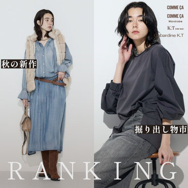 【ランキングTOP20】今注目の秋新作＆SALE｜コムサ、コムサワードローブ、K.T、ギャバジンK.T
