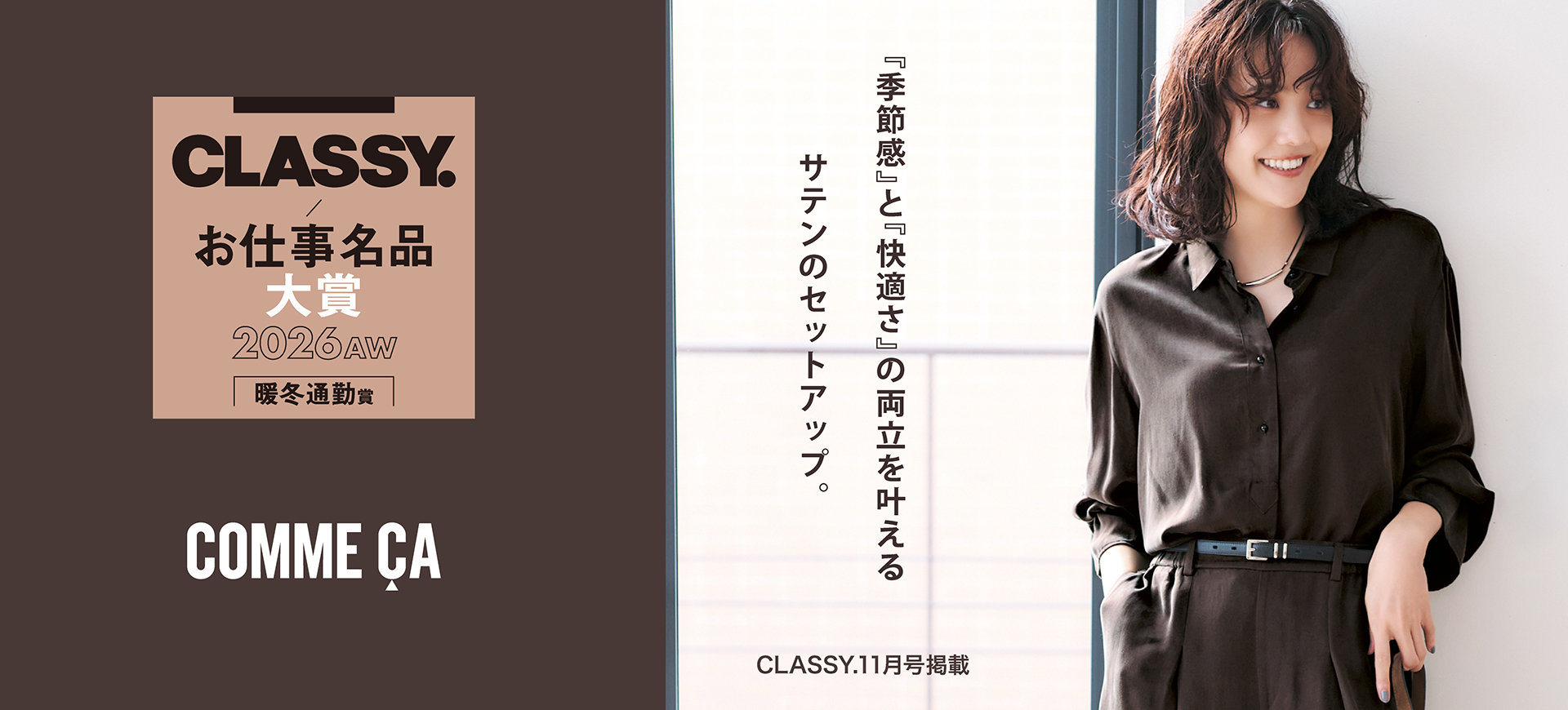 第4回 CLASSYお仕事名品大賞2026AW「 暖冬通勤賞 」受賞｜コムサ、K.T キヨコタカセ