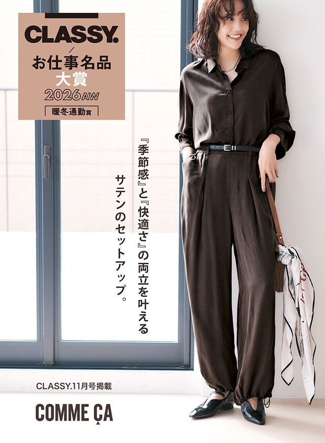 第4回 CLASSYお仕事名品大賞2026AW「 暖冬通勤賞 」受賞｜コムサ、K.T キヨコタカセ