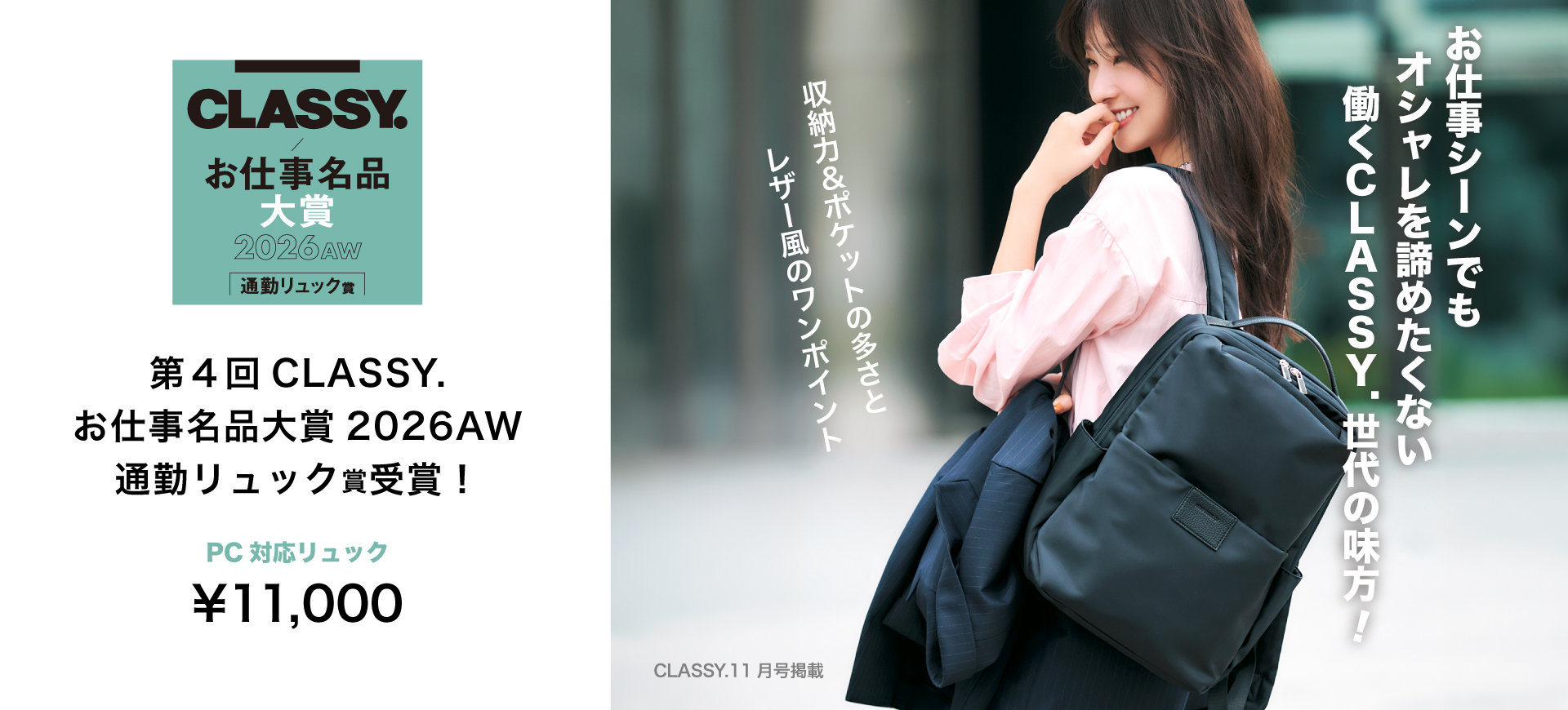 第4回CLASSY. お仕事名品大賞2026AW 通勤リュック賞受賞！│コムサイズム、モノコムサ