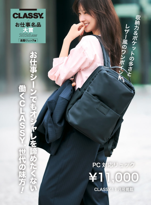 第4回CLASSY. お仕事名品大賞2026AW 通勤リュック賞受賞！│コムサイズム、モノコムサ