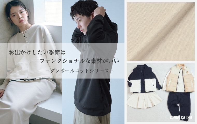 お出かけしたい季節はファンクショナルな素材がいい「ダンボールニットシリーズ」｜コムサイズム