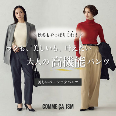 秋冬もやっぱりこれ！ラクも、美しいも、叶えたい。大人の高機能パンツ｜コムサイズムレディース