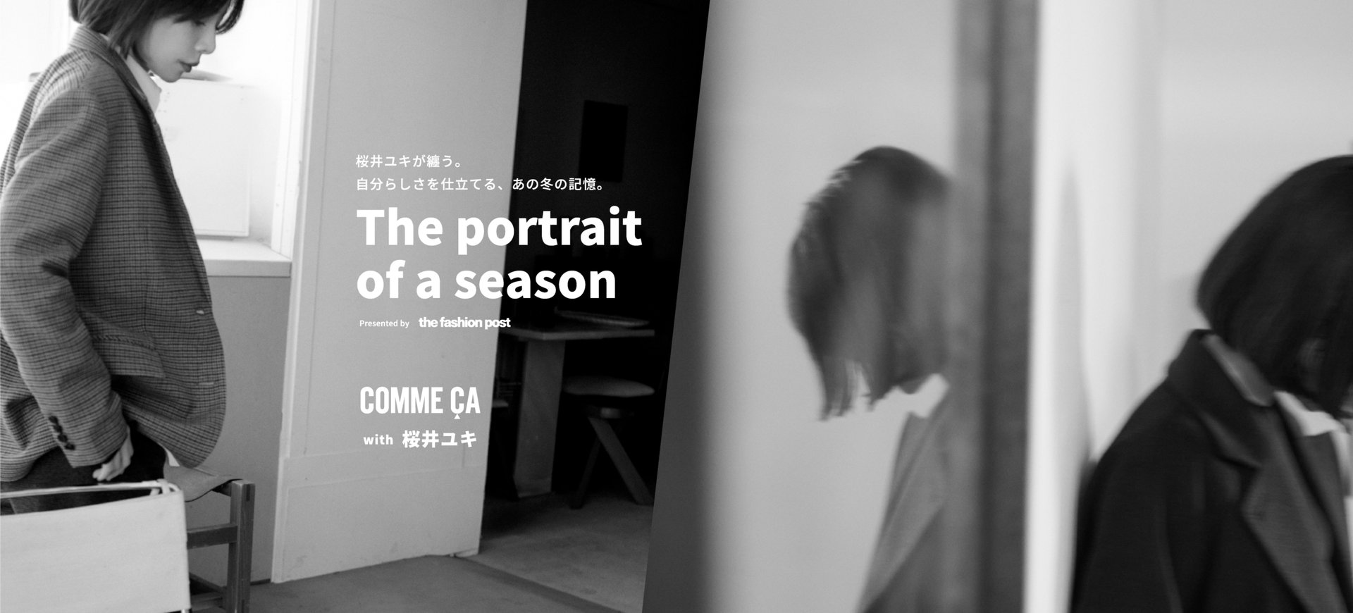 The portrait of a season｜コムサ with 桜井ユキ