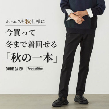今買って冬まで着回せる「秋の一本」｜コムサイズム、パープル＆イエロー